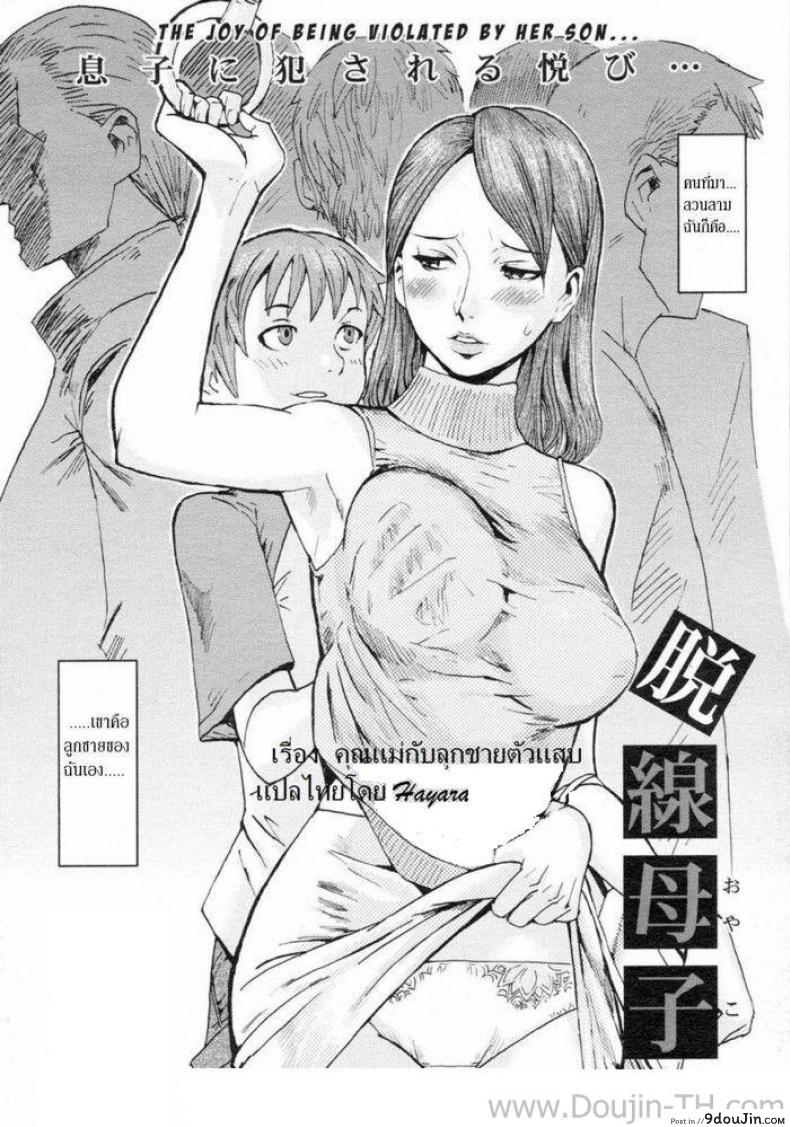 คุณแม่กับลูกชายตัวแสบ [Kuroiwa Menou] Dassen Boshi | Mother And Son Gone Off The Track (COMIC 0EX Vol. 02 2008-02), นายโดจิน โดจินแปลไทย