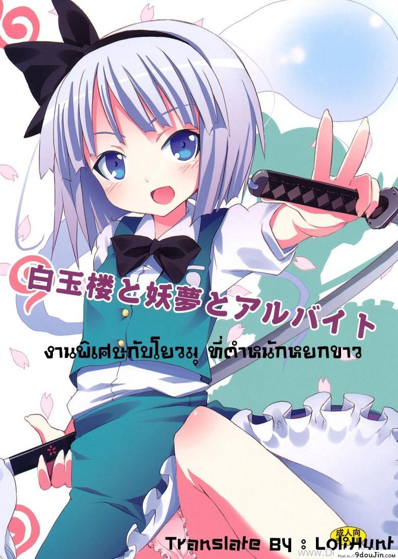 งานพิเศษกับโยวมุ ที่ตำหนักหยกขาว (SC46) [Nounai Kanojo (Kishiri Toworu)] Hakugyokurou to Youmu to Arbeit | Part Time Job with Youmu at Hakugyokurou (Touhou Project), นายโดจิน โดจินแปลไทย