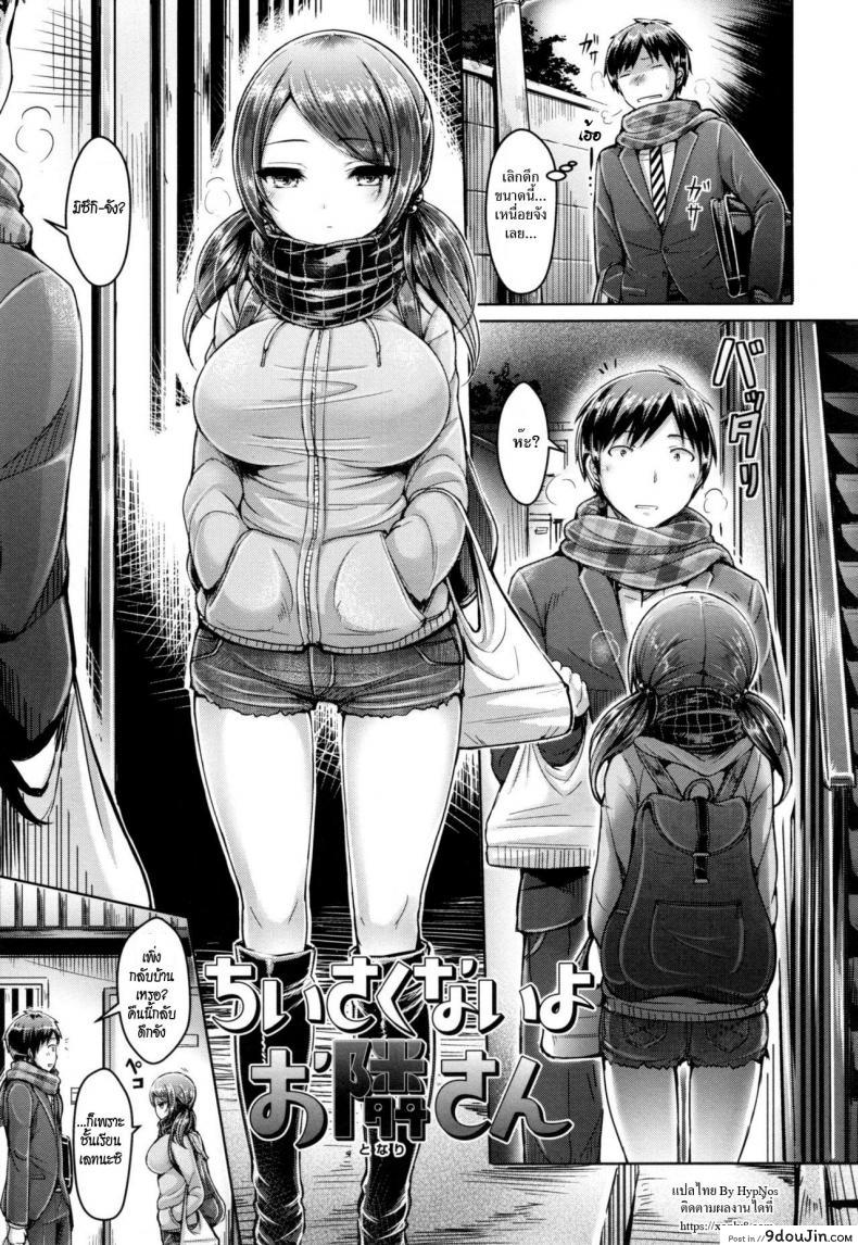 อ่านโดจิน ชั้นไม่เล็กนะยะ [Okumoto Yuuta] Chiisakunaiyo Otonari-san | Your Neighbor's Not Small (Koizome Marking)