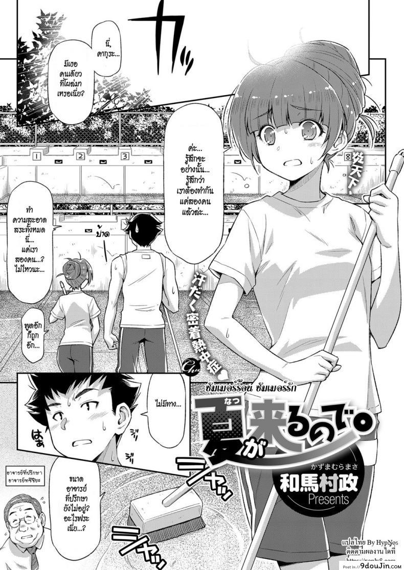 ซัมเมอร์ร้อน ซัมเมอร์รัก [Kazuma Muramasa] Natsu ga Kuru node. | Because Summer is Here. (COMIC ExE 08), นายโดจิน โดจินแปลไทย