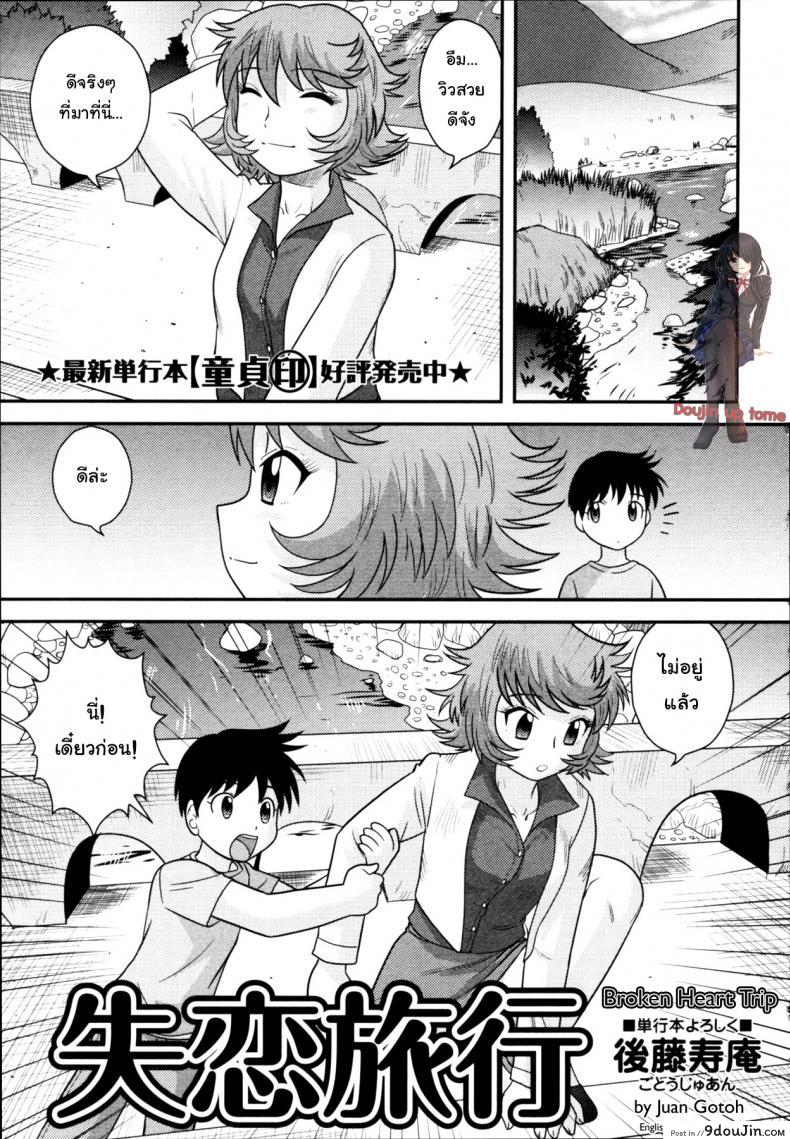 อกหักมารักกับผม [Juan Gotoh] Shitsuren Ryokou | Broken Heart Trip (COMIC Masyo 2011-06), นายโดจิน โดจินแปลไทย
