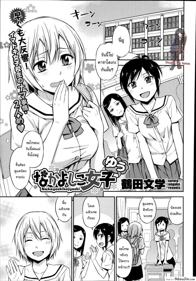 ปากไม่ตรงกับใจ [Tsuruta Bungaku] Nakayoshikojyoshi Yuu (COMIC Megastore Alpha 2014-11), นายโดจิน โดจินแปลไทย