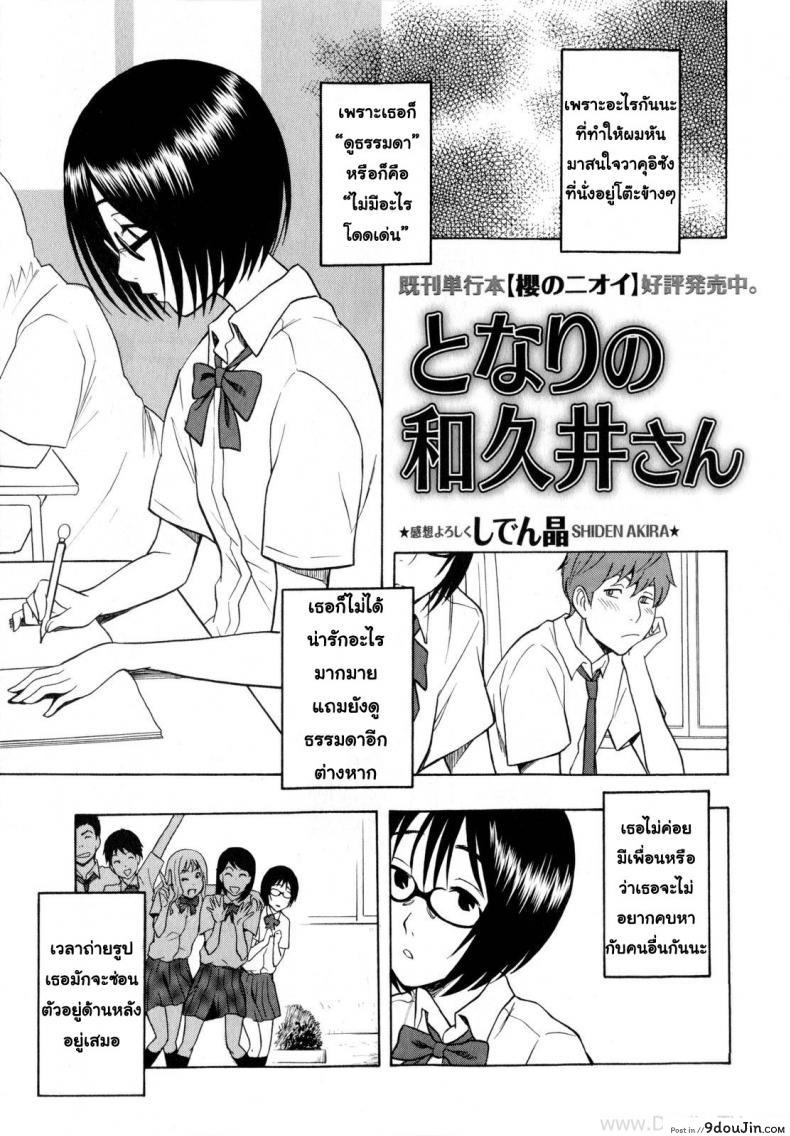 คนธรรมดา แต่ลีลาไม่ธรรมดา [Shiden Akira] Tonari no Wakui-san | My Neighbor Wakui-san (COMIC Masyo 2010-07), นายโดจิน โดจินแปลไทย