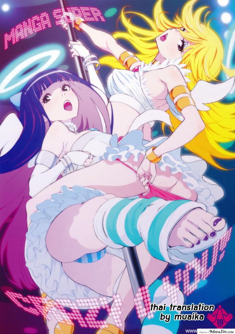 คอสเพลมาแข่งรุมหมู่ (C79) [Manga Super (Nekoi Mie)] CRAZY 4 YOU! (Panty &#038; Stocking with Garterbelt), นายโดจิน โดจินแปลไทย