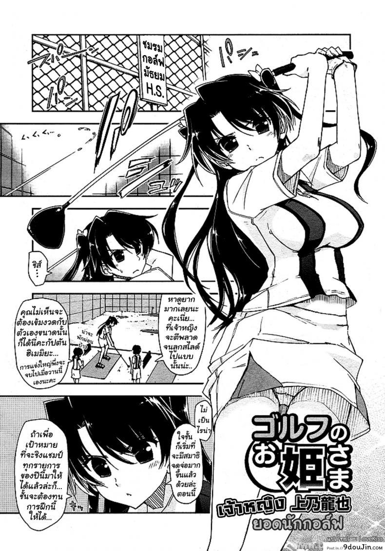 ยอดนักกอล์ฟ [Kamino Ryu-ya] The Princess of Golf (Golf no Ohime-sama), นายโดจิน โดจินแปลไทย