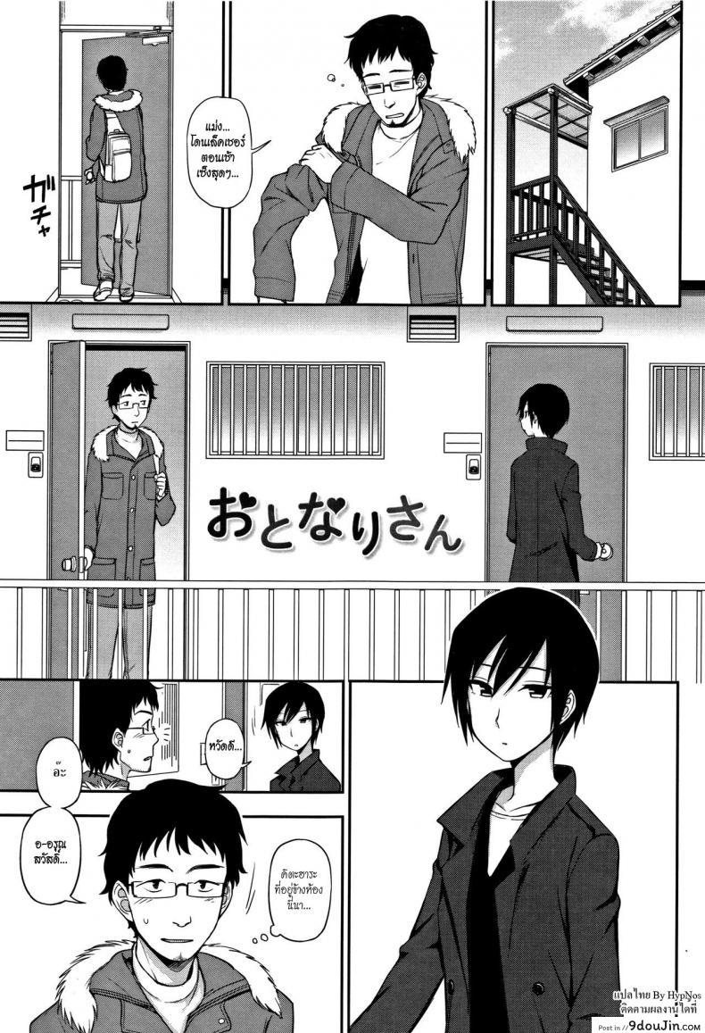 พูดไม่ค่อยเก่งแต่ก็รักเป็น [Kumano Tooru] Otonari-san | Next-Door Neighbor (Kimochi Ii no ga Suki Nandesu), นายโดจิน โดจินแปลไทย