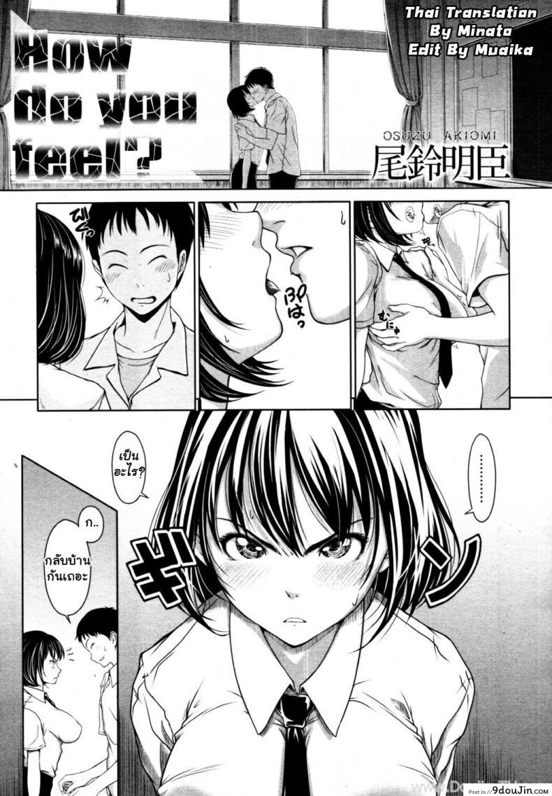 อ่านโดจิน เธอรู้สึกอย่างไร [Osuzu Akiomi] How Do You Feel? (COMIC Tenma 2010-10)