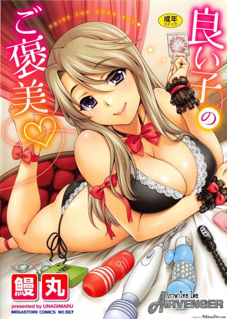 ลูกพ่อ เชื้อไม่ทิ้งแถว [Unagimaru] Yoiko No Gohoubi | Prize For Good Boy, นายโดจิน โดจินแปลไทย