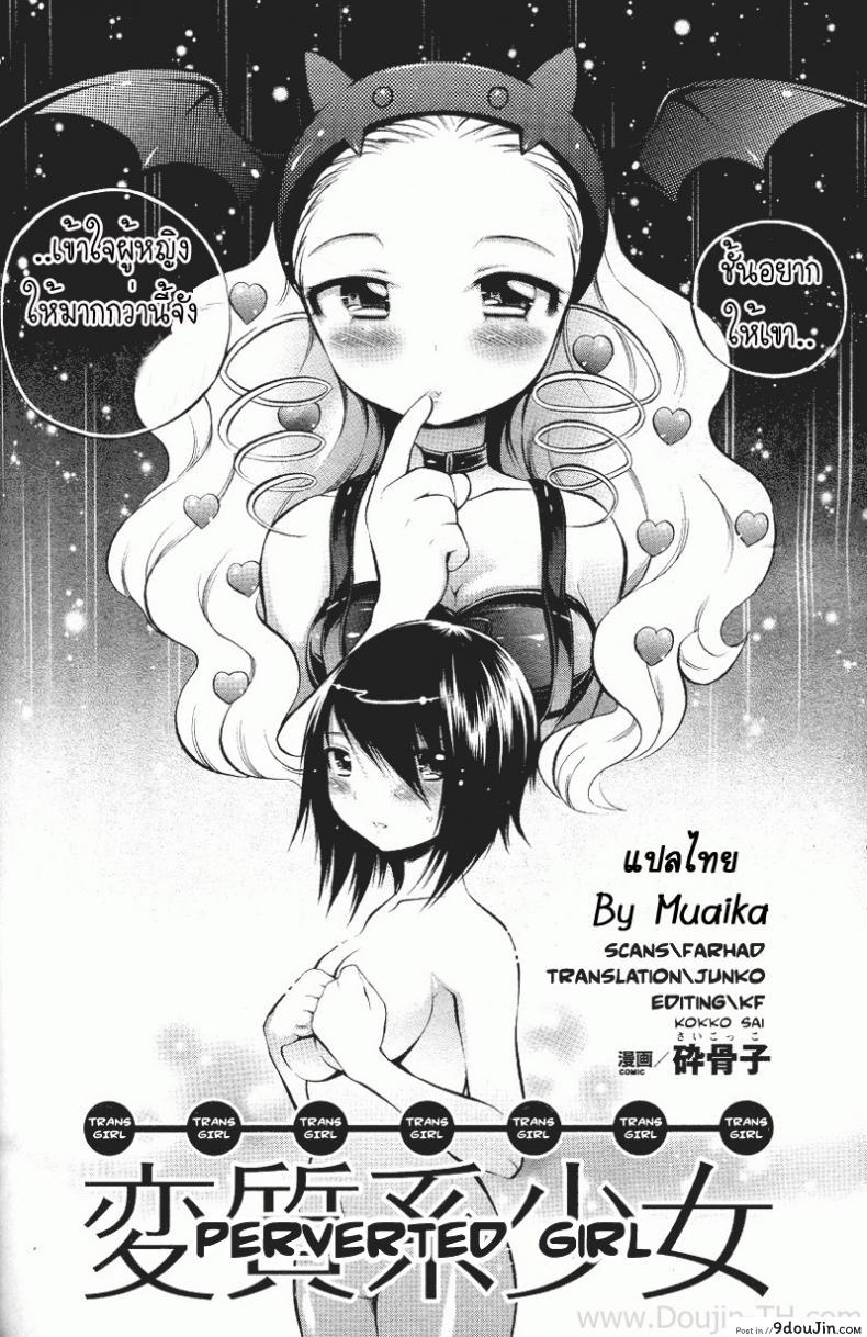 อ่านโดจิน เป็นผู้หญิง ดีที่สุด [Sai Kokko] Perverted Girl