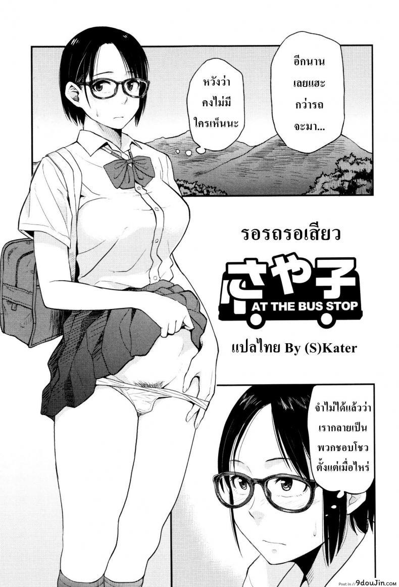 รอรถรอเสียว [Hatimoto] Sayako At the Bus Stop (Comic Toutetsu 2015-10 Vol. 7), นายโดจิน โดจินแปลไทย