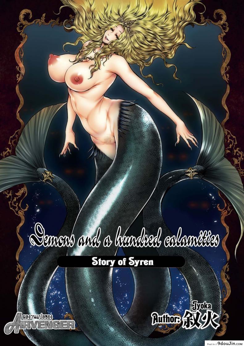 ตำนานแห่งท้องทะเล [Jyoka] Akuma Hyakka ~Intou no Moushigo-tachi~ Daiichimaku Siren | Demons and a hundred calamities &#8211; Story of Syren, นายโดจิน โดจินแปลไทย
