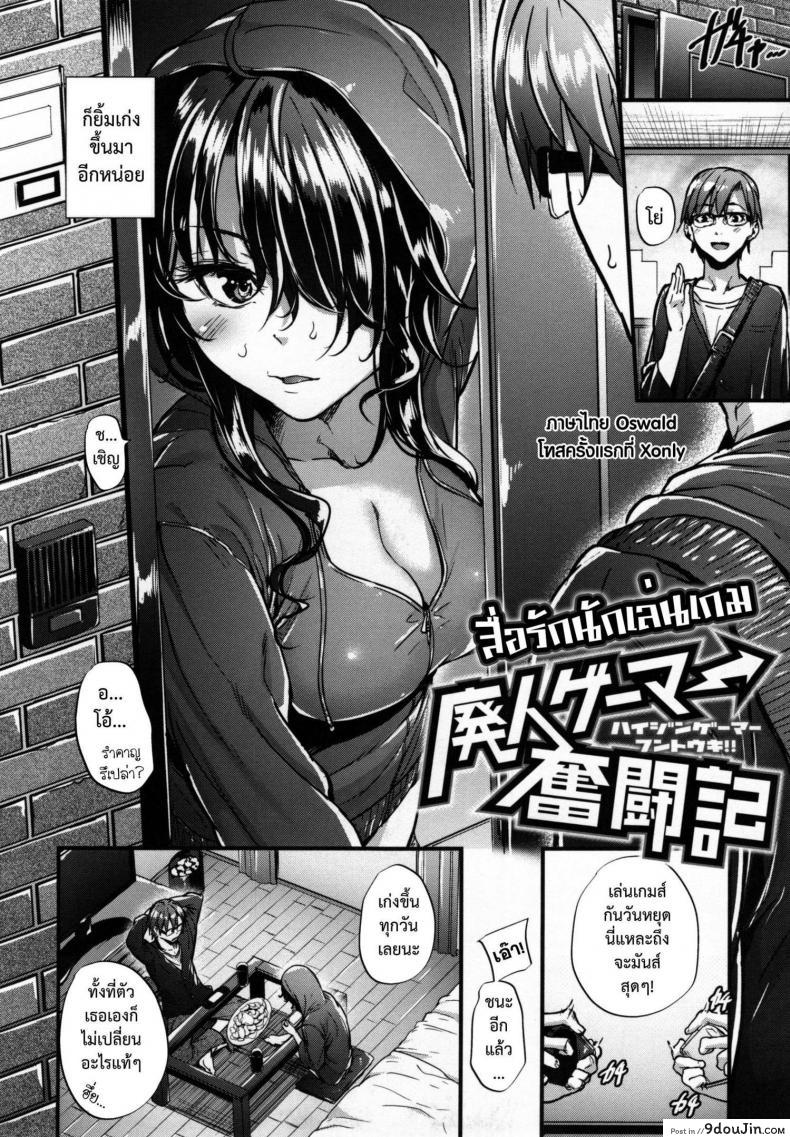 อ่านโดจิน สื่อรักนักเล่นเกม [Mikuni Mizuki] Haijin Gamer Funtouki | A Video Game Addict's Hardships Tale (COMIC Kairakuten BEAST 2015-11)