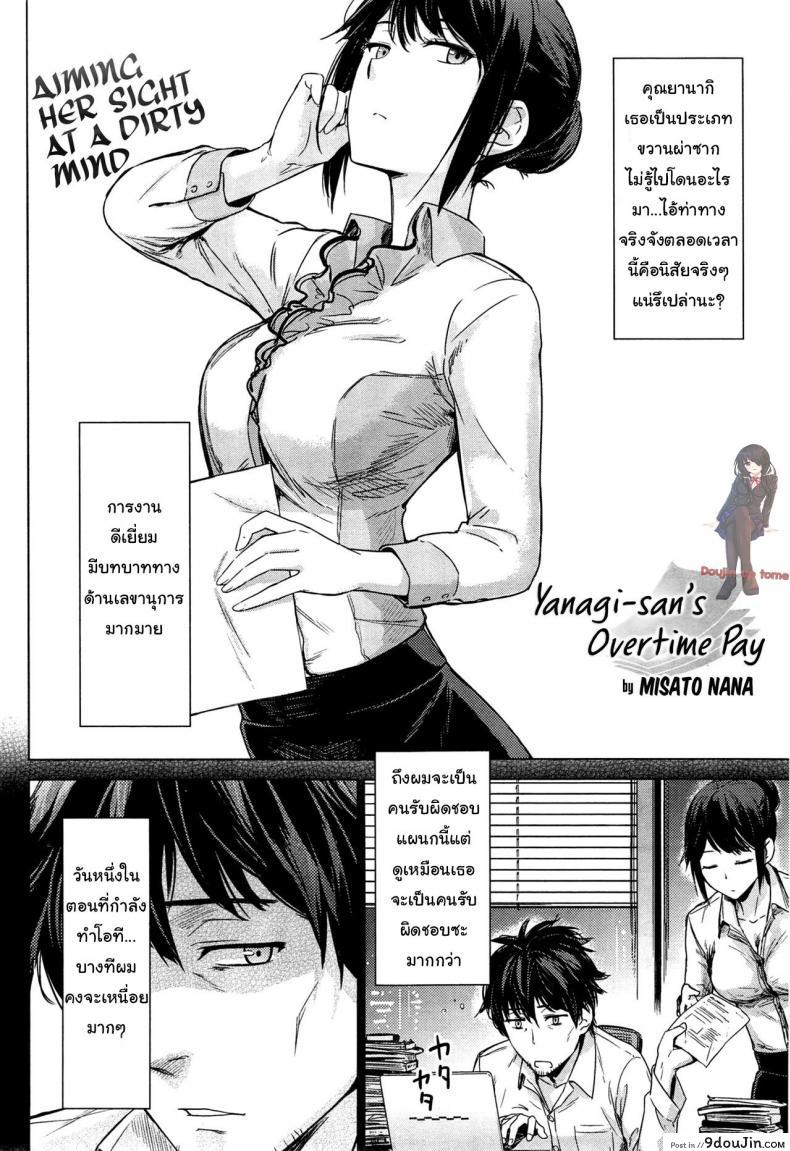 อ่านโดจิน จ่ายเป็นน้ำ ค่าโอที [Misato Nana] Yanagi san no zangyou teate | Yanagi-san's overtime pay