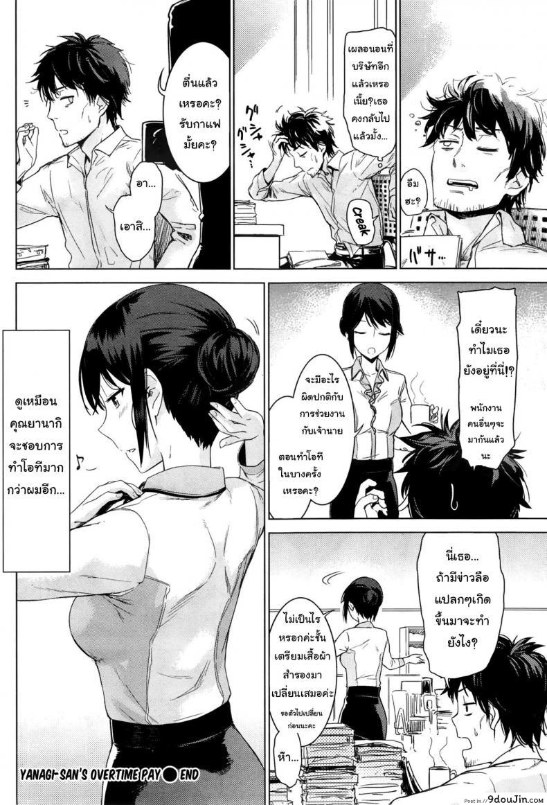 อ่านโดจิน จ่ายเป็นน้ำ ค่าโอที [Misato Nana] Yanagi san no zangyou teate | Yanagi-san's overtime pay