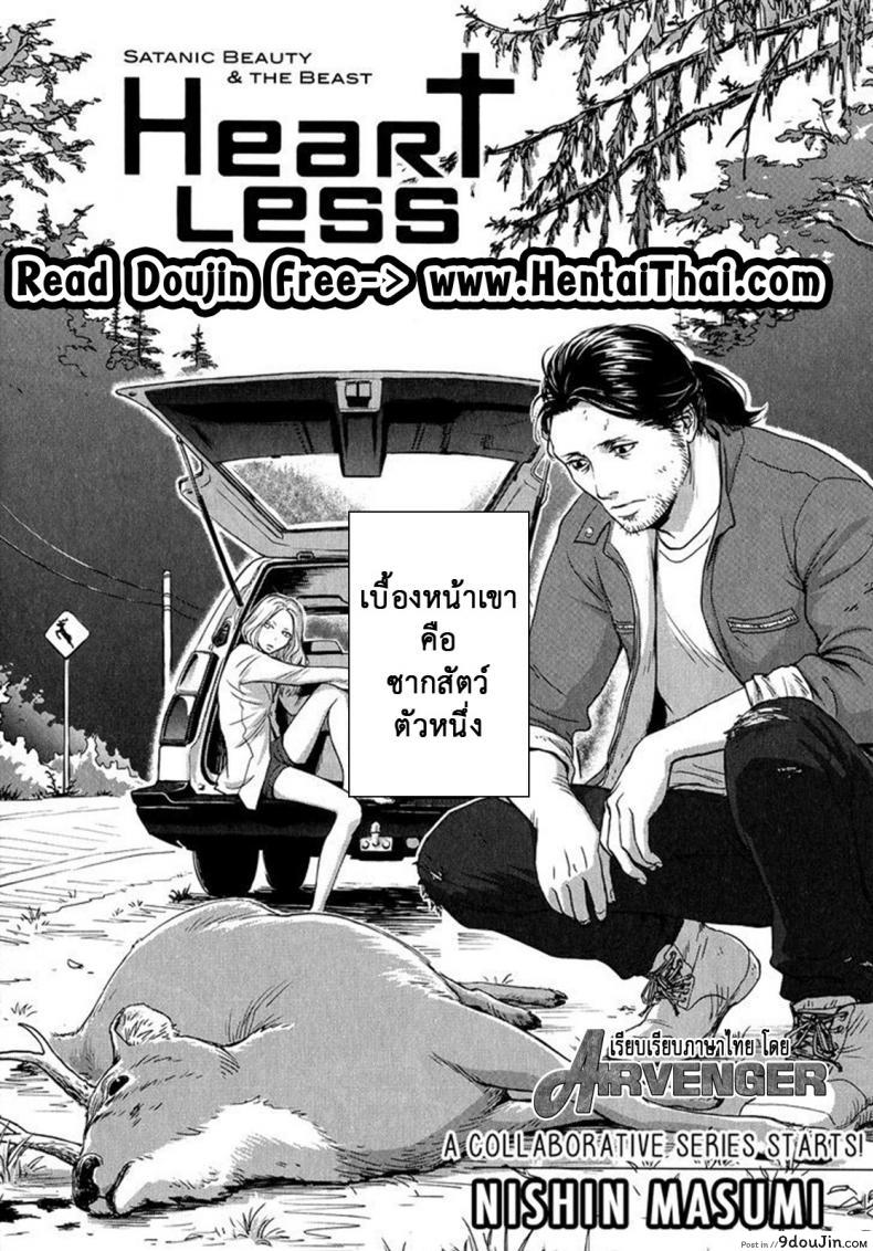 อ่านโดจิน วันหนึ่งฉันเดินเข้าป่า [Nishin Masumi] Heartless Ch. 1 (OPERA Vol. 59)