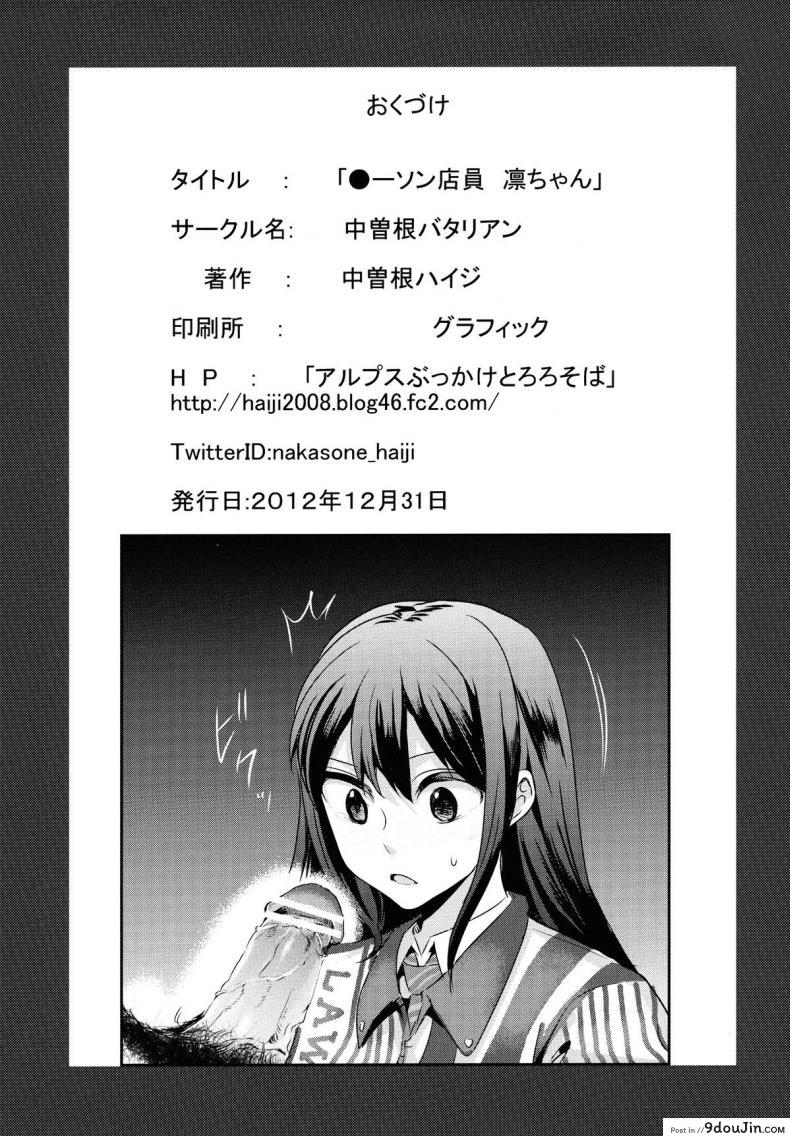 อ่านโดจิน ลองทายสิ กลิ่นอะไร (C83) [Nakasone Battalion (Nakasone Haiji)] Lawson Tenin Rin-chan (THE [email protected] CINDERELLA GIRLS)