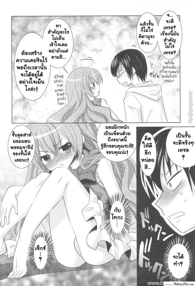 อ่านโดจิน รอบนี้แค่ซ้อม รอบหน้าเอาจริง (C75) [Venom (Alto Seneka, Rusty Soul)] Tora ni Kumeshimase (Toradora!)