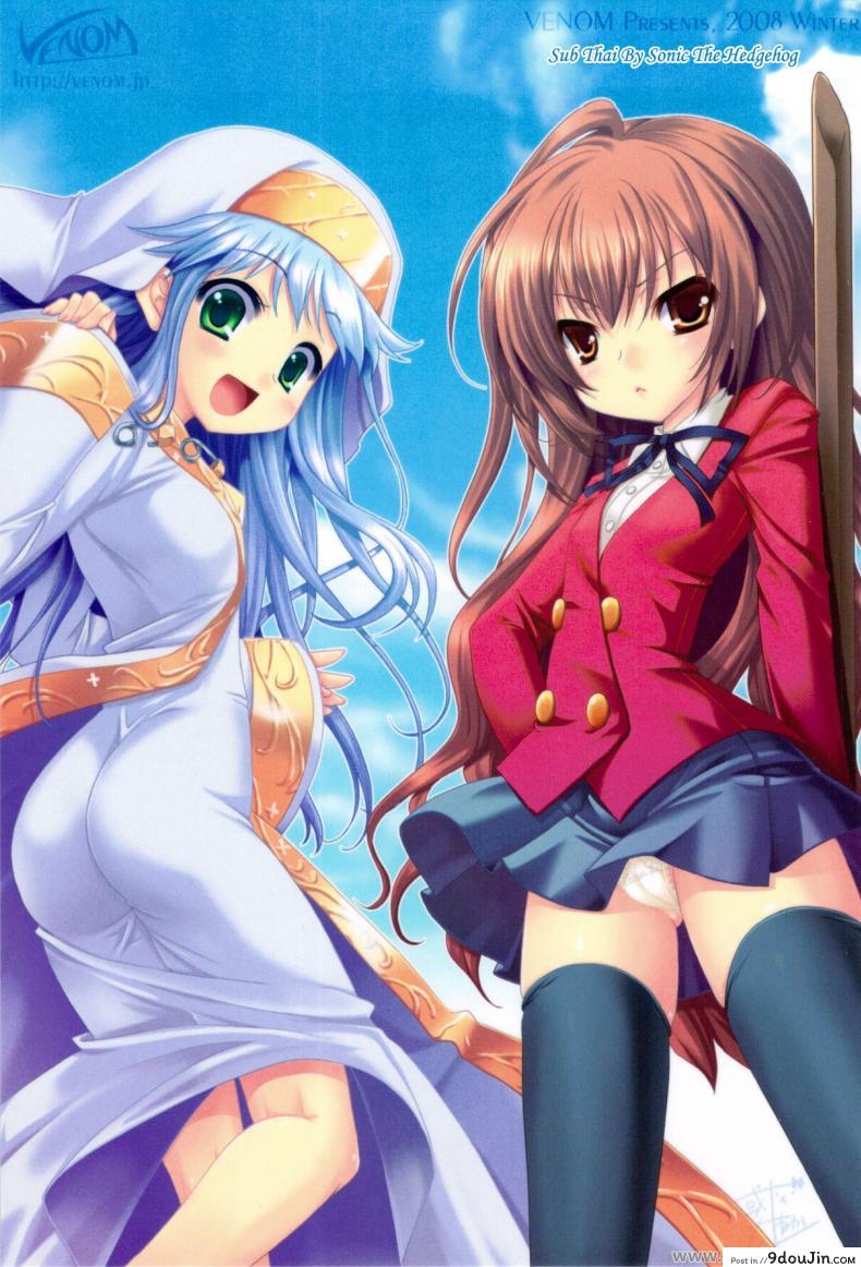 อ่านโดจิน รอบนี้แค่ซ้อม รอบหน้าเอาจริง (C75) [Venom (Alto Seneka, Rusty Soul)] Tora ni Kumeshimase (Toradora!)