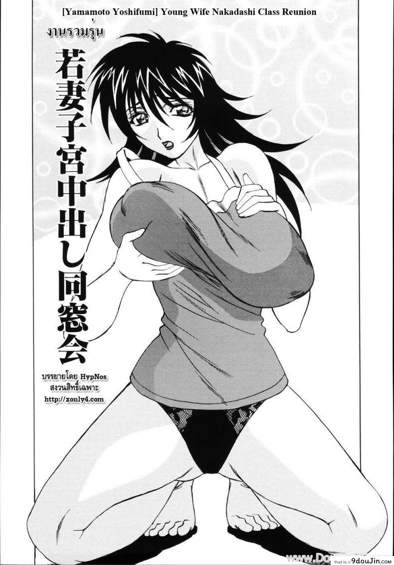 งานรวมรุ่น [Yamamoto Yoshifumi] Jukuniku Kanin Ch.4 &#8211; Young Wife Nakadashi Class Reunion, นายโดจิน โดจินแปลไทย
