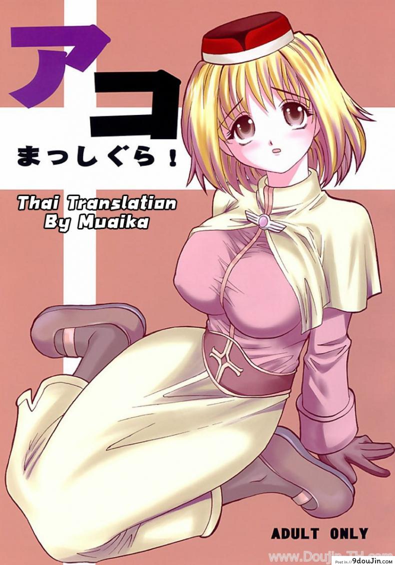 อ่านโดจิน เปลี่ยนอาชีพเป็นทาสสาว (C64) [KitKaters (Takaoka Motofumi)] Aco Masshigura! (Ragnarok Online)