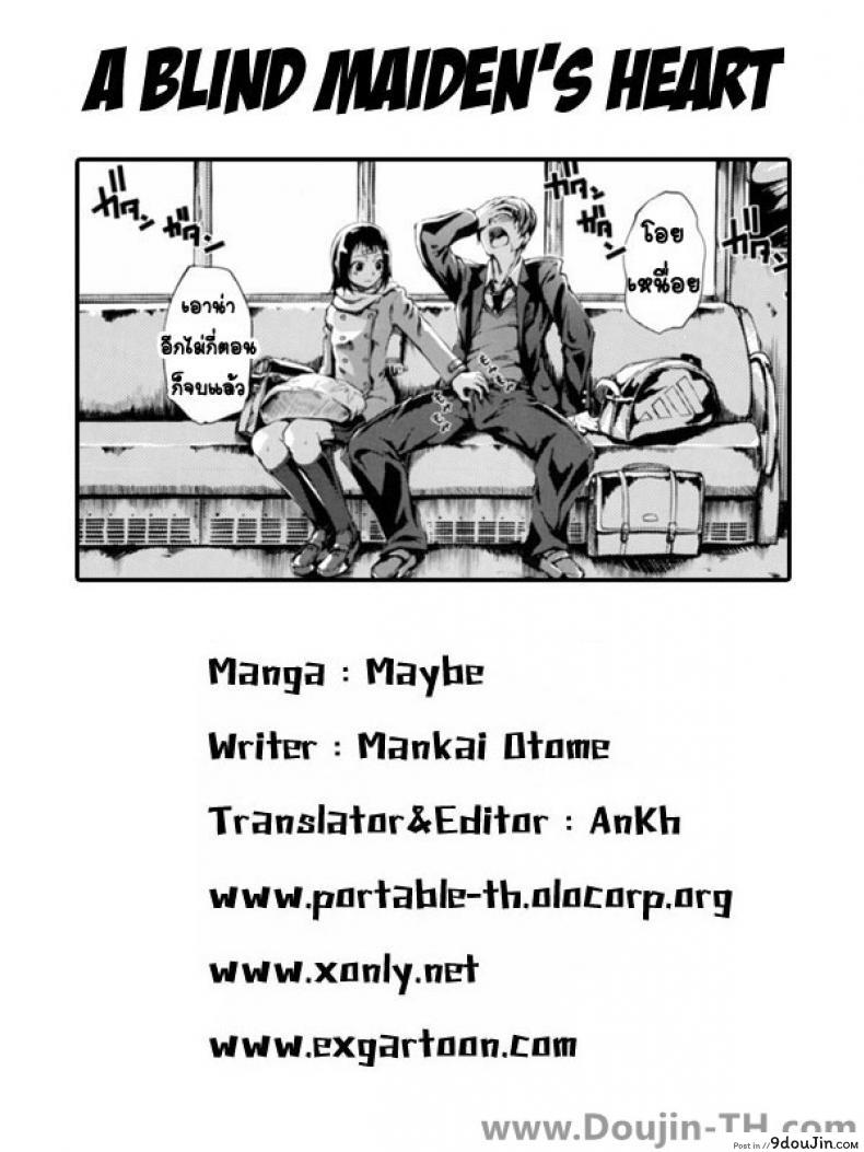 อ่านโดจิน นั่งรถไฟพาไปเสียว [Maybe] A Blind Maidens Heart