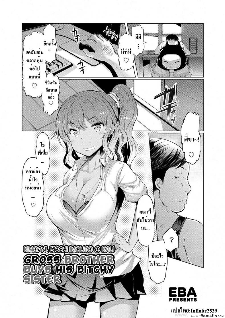 ซื้อตัวน้องสาว [EBA] Kimoani, Bitch Imouto o Kau | Gross Brother Buys His Bitchy Sister (COMIC Grape Vol.10), นายโดจิน โดจินแปลไทย