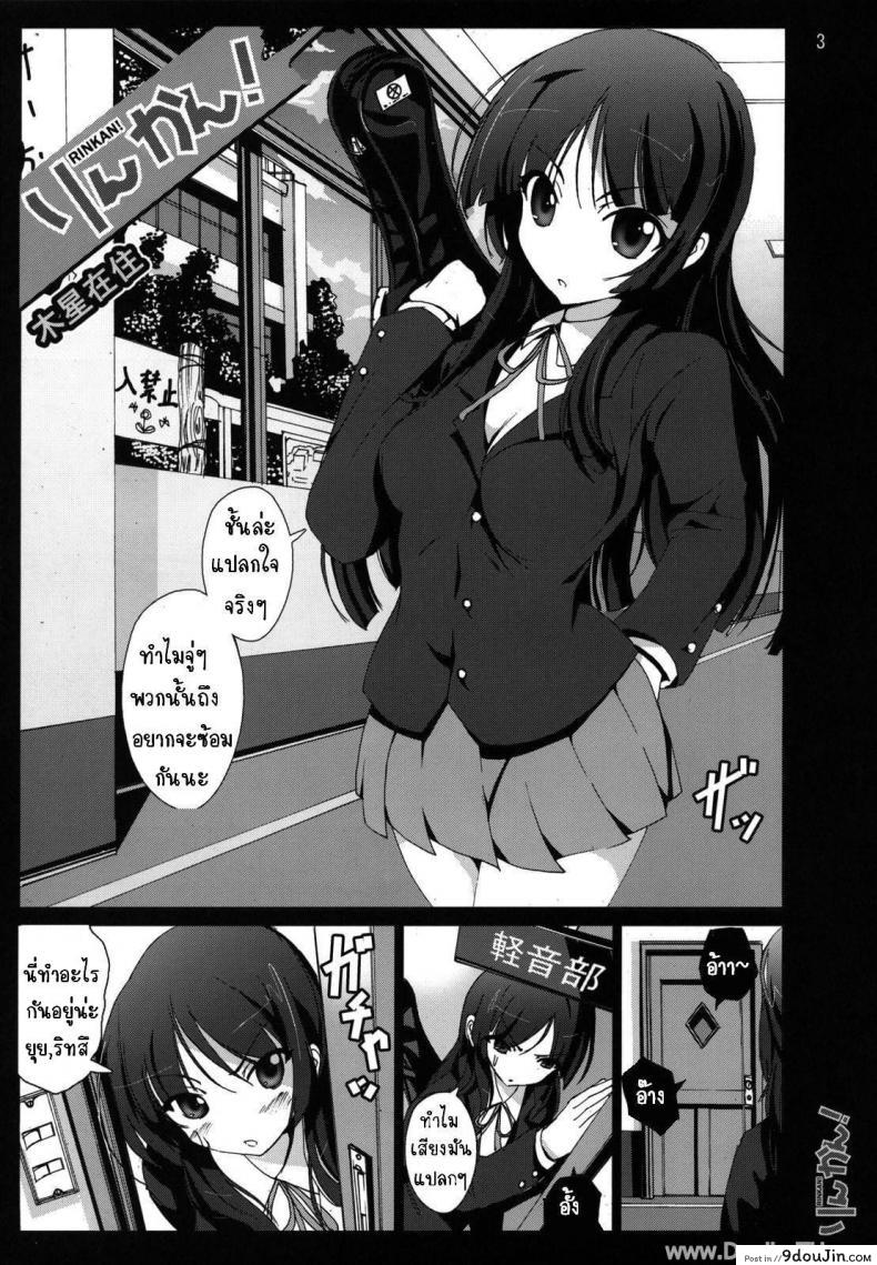 อ่านโดจิน อยากจะซ้อม ร้องดังๆ (C76) [Mokusei Zaijuu] Rinkan! (K-ON!)