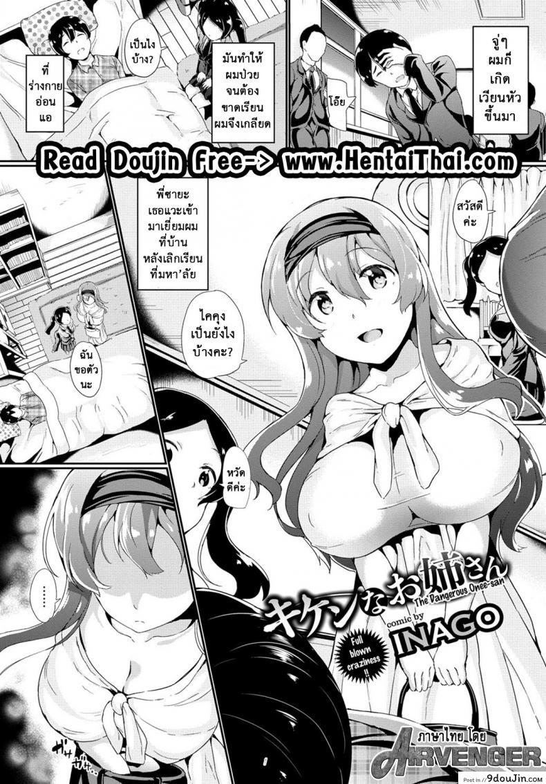 อ่านโดจิน เรามาอยู่ด้วยกันนะ [INAGO] Kiken na Onee-san | The Dangerous Onee-san (COMIC BAVEL 2017-01)