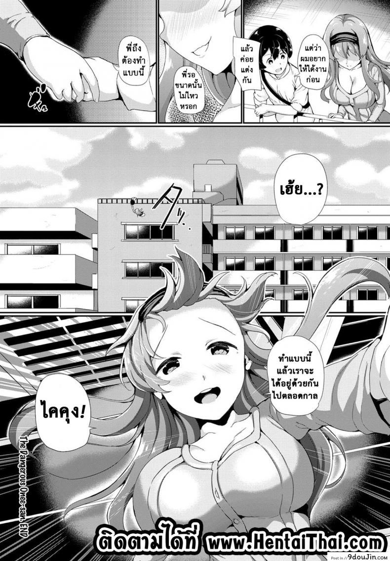 อ่านโดจิน เรามาอยู่ด้วยกันนะ [INAGO] Kiken na Onee-san | The Dangerous Onee-san (COMIC BAVEL 2017-01)