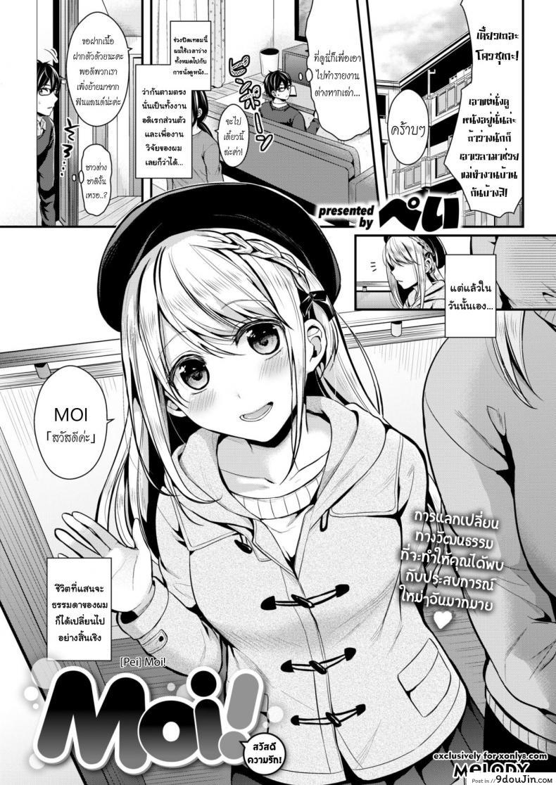 สวัสดีความรัก [Pei] Moi! (COMIC Kairakuten BEAST 2018-04), นายโดจิน โดจินแปลไทย