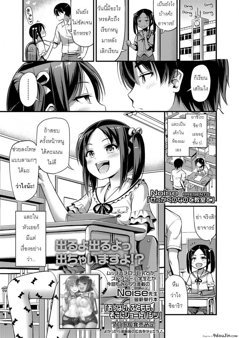 สอนเด็กได้ดี สอนดีจนได้เสียว [Noise] Sekkaku nano de Kyoushitsu de | A Chance To Do It In The Classroom (COMIC LO 2018-07)