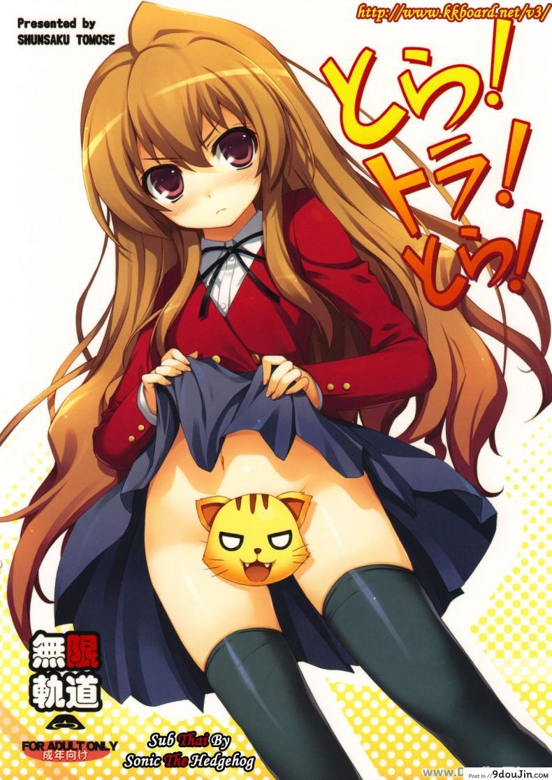 ทำแบบนี้เพื่อให้หายตื่นเต้นนะ (C75) [MugenKiDou A (Tomose Shunsaku)] Tora! Tora! Tora! (Toradora!), นายโดจิน โดจินแปลไทย