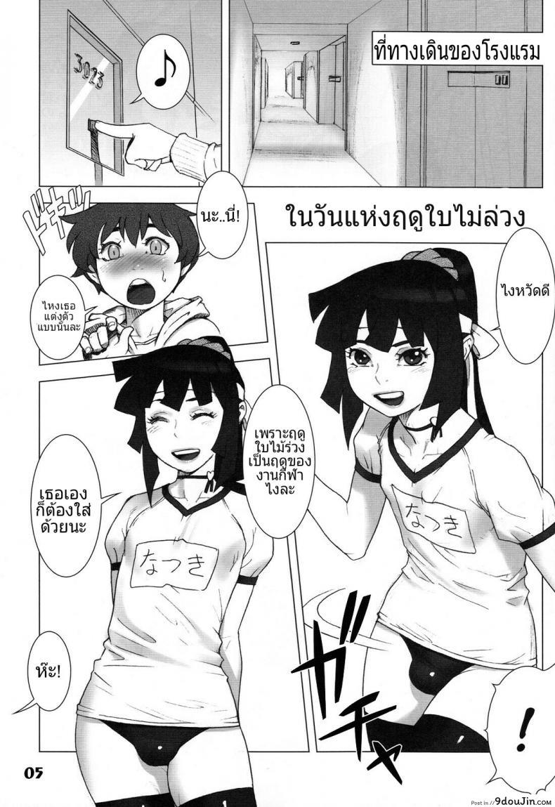 อ่านโดจิน ในวันแห่งฤดูใบไม้ร่วง Summer Vacation- Autumn Day