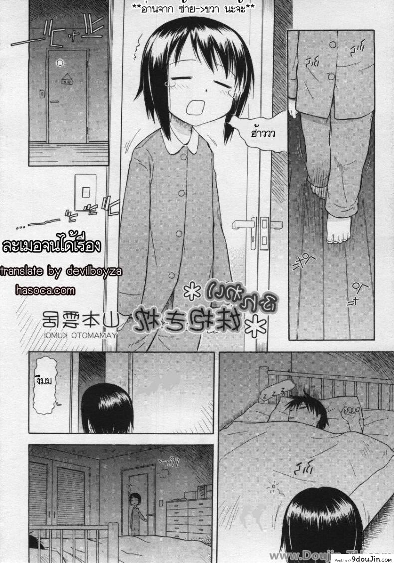 ละเมอจนได้เรื่อง [Yamamoto Kumoi] Funwari Imouto Idaki Makura, นายโดจิน โดจินแปลไทย