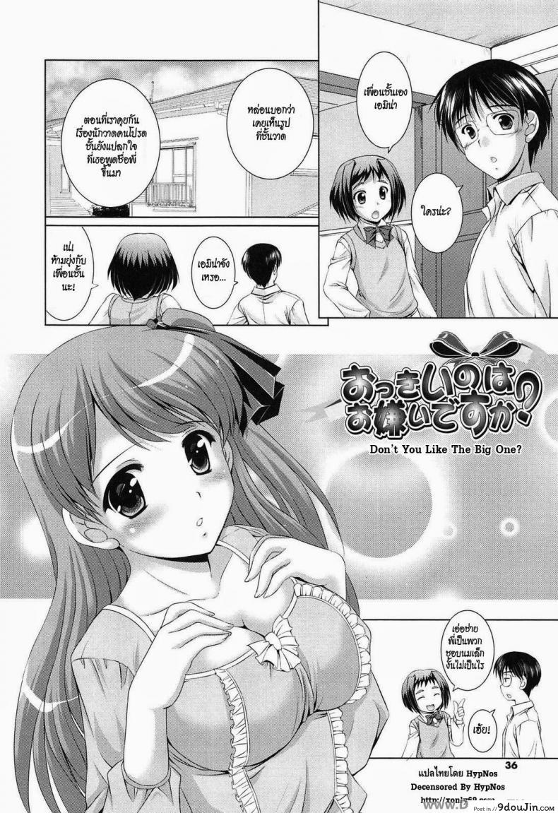 อ่านโดจิน ทำให้เธอชอบนมใหญ่ [Mizushiro Takuya] Younger Girls Celebration Ch.4 - Don't You Like The Big Ones ?