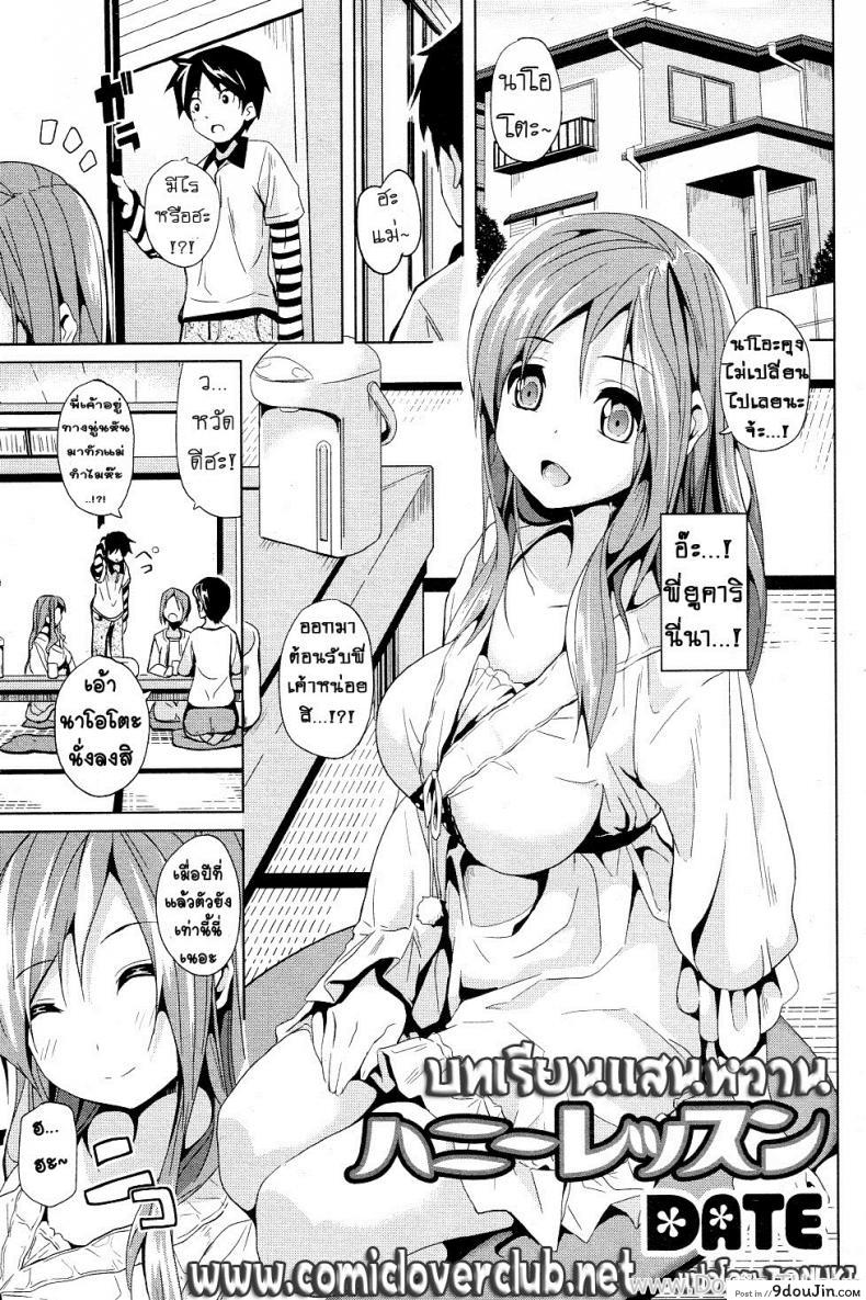 บทเรียนแสนหวาน [Date] Honey Lesson (COMIC Junai Kajitsu 2011-05), นายโดจิน โดจินแปลไทย