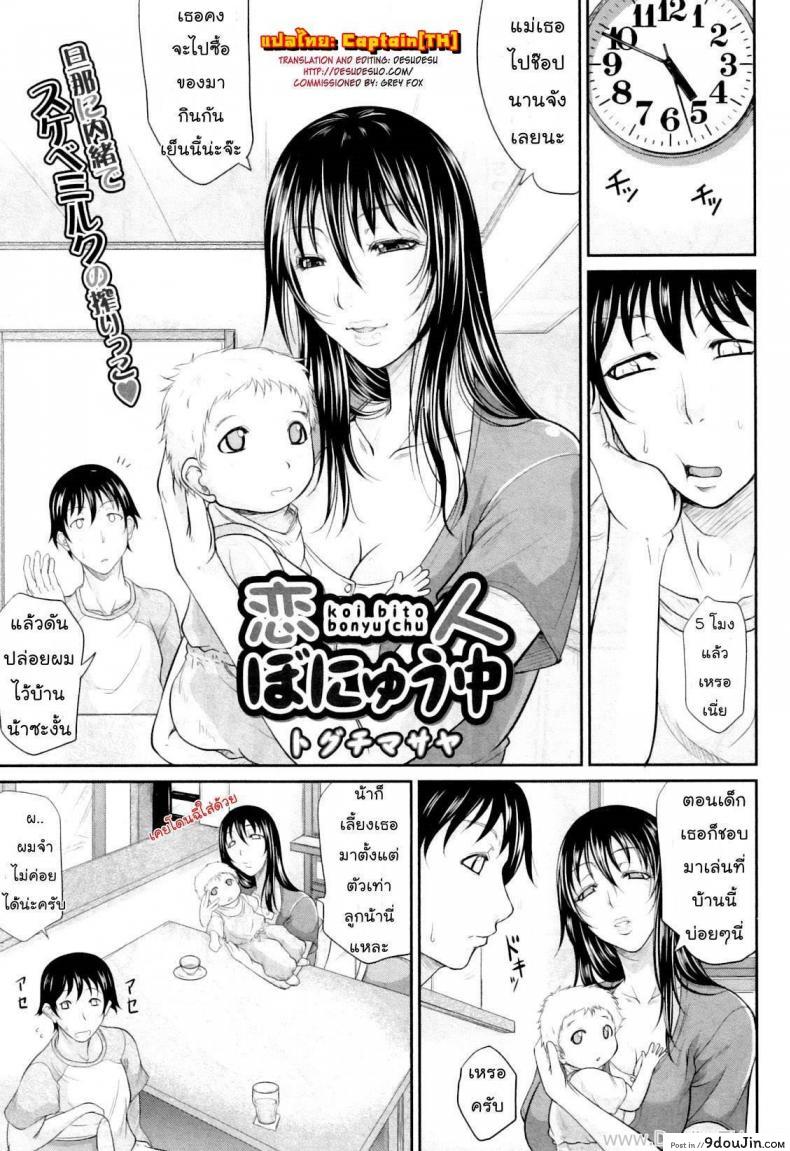 รักใคร ให้ดูดนม [Toguchi Masaya] Wagamama na Tarechichi Chapter 5 &#8211; My Lover Is Lactating, นายโดจิน โดจินแปลไทย