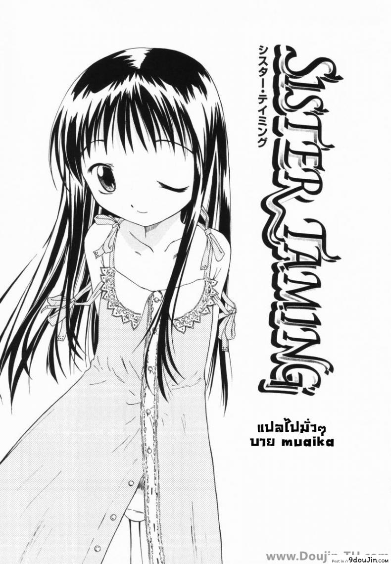 อ่านโดจิน จับน้องสาวมาเป็นทาส [Yamamoto Kumoi] Sister Taming