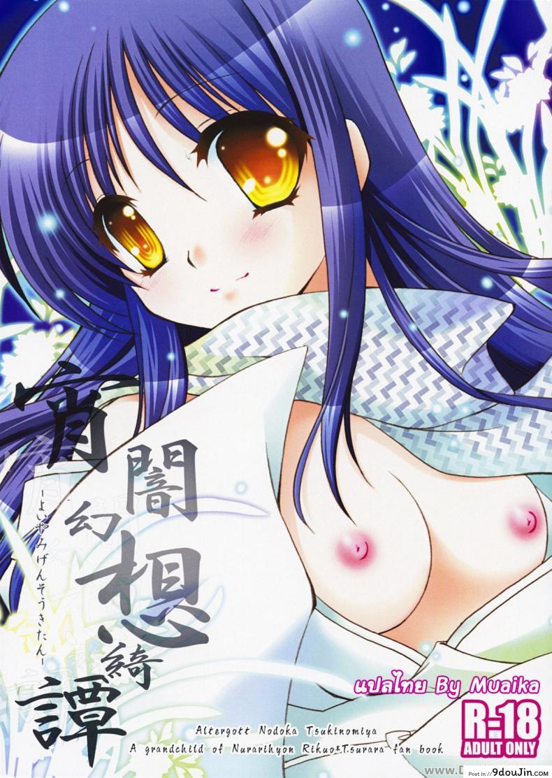 เบาๆ หน่อยค่ะท่าน (COMIC1☆3) [Altergott (Chouwa)] Yoiyami Gensou Ayaginutan (Nurarihyon no Mago), นายโดจิน โดจินแปลไทย