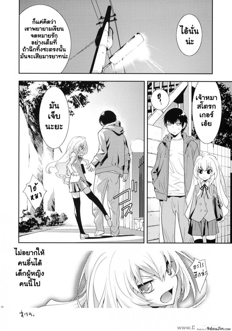 อ่านโดจิน ตุ๊กตาที่น่าลิ้มลอง (C75) [Hapoi-dokoro (Okazaki Takeshi)] One Day -Aruhi- (Toradora!)