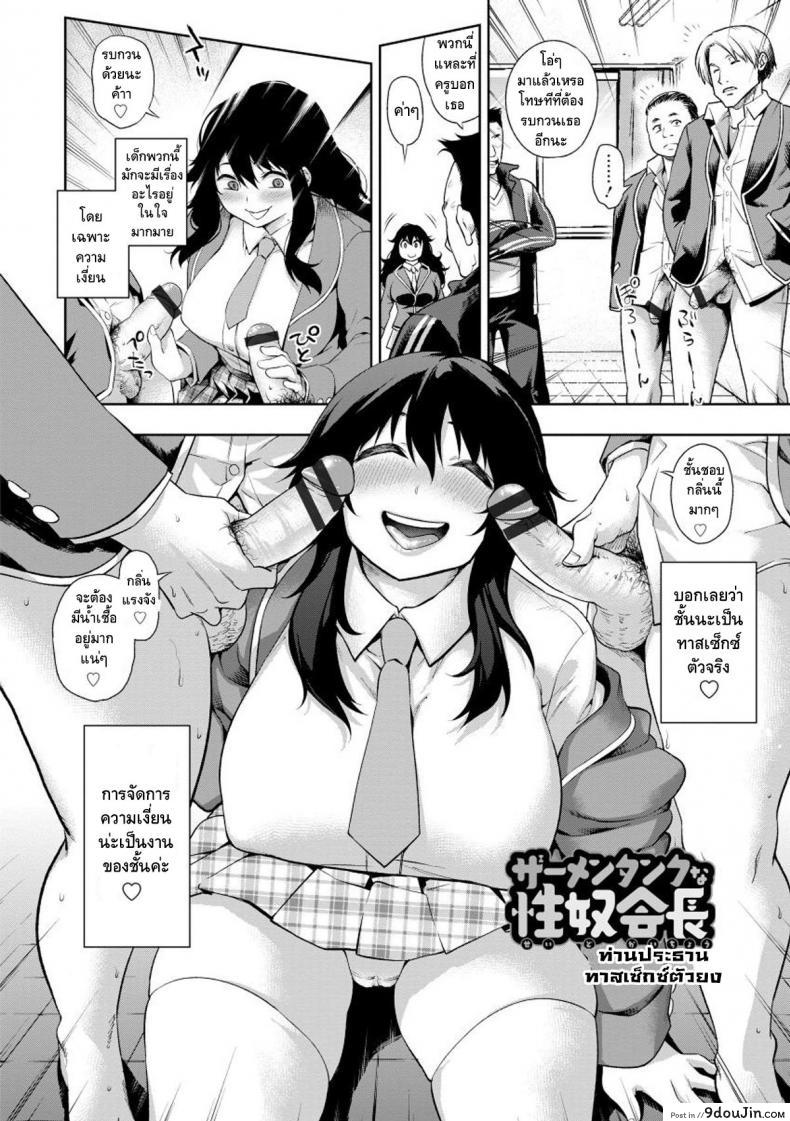 อ่านโดจิน ท่านประธานทาสเซ็กซ์ตัวยง [KANZUME] Semen Tank na Seido Kaichou | The Cum Tank Sex Slave President (Pocha Waki Bitch)