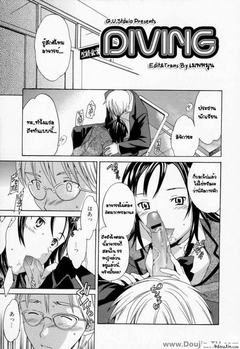 ของนอกมันเลอะ ข้างในดีกว่า [Cuvie] Diving (Midara na Soshitsu), นายโดจิน โดจินแปลไทย