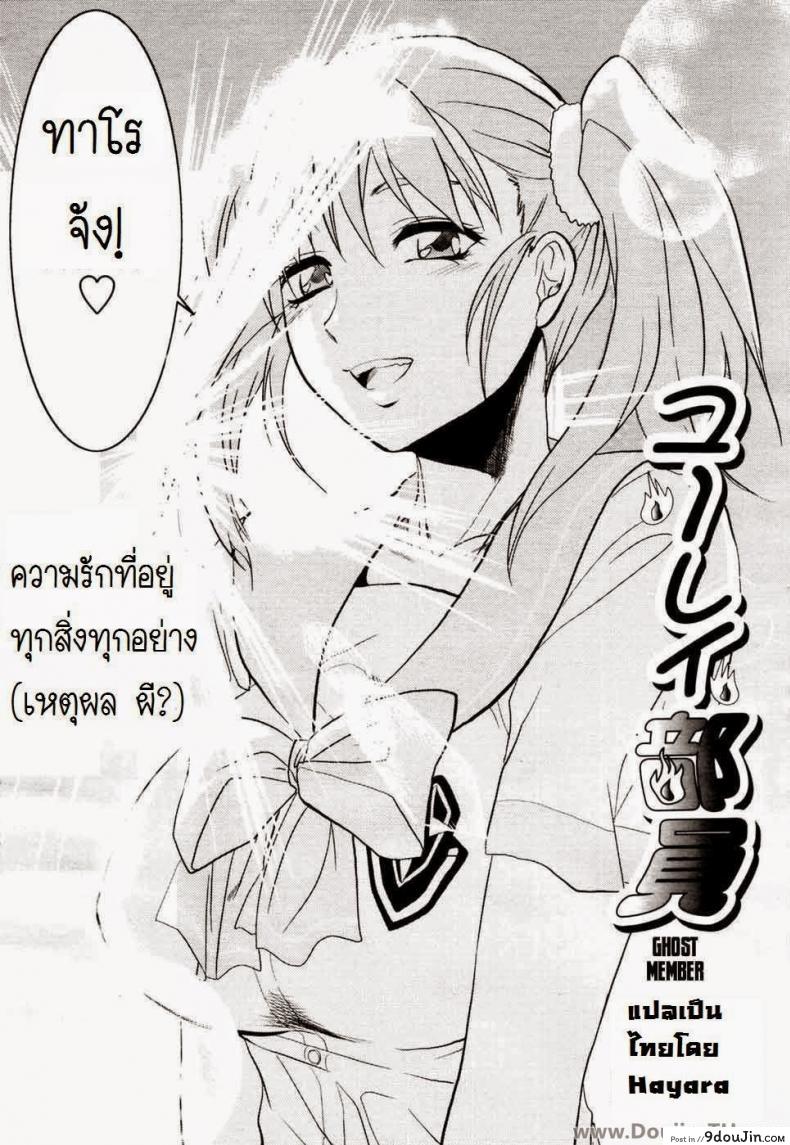 อ่านโดจิน ยืมสิงร่างไปซั่มแปปนะ [Yuzuki N Dash] Yuurei Buin | Ghost Member