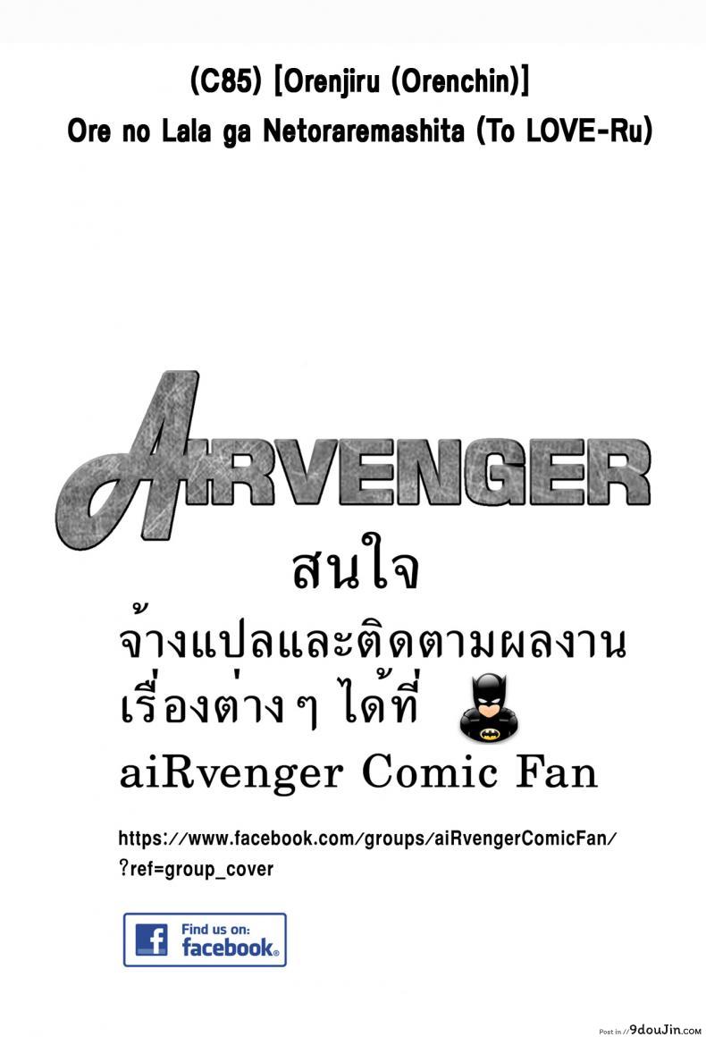 อ่านโดจิน เรื่องนี้ริโตะไม่ต้อง (C85) [Orenjiru (Orenchin)] Ore no Lala ga Netoraremashita (To LOVE-Ru)