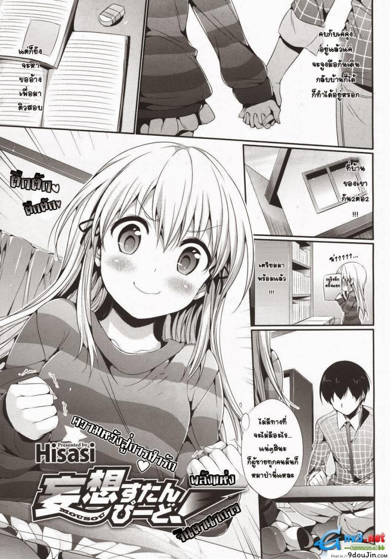 พลังแห่งจินตนาการ [Hisasi] Mousou Stampede! (COMIC Megastore 2011-03), นายโดจิน โดจินแปลไทย