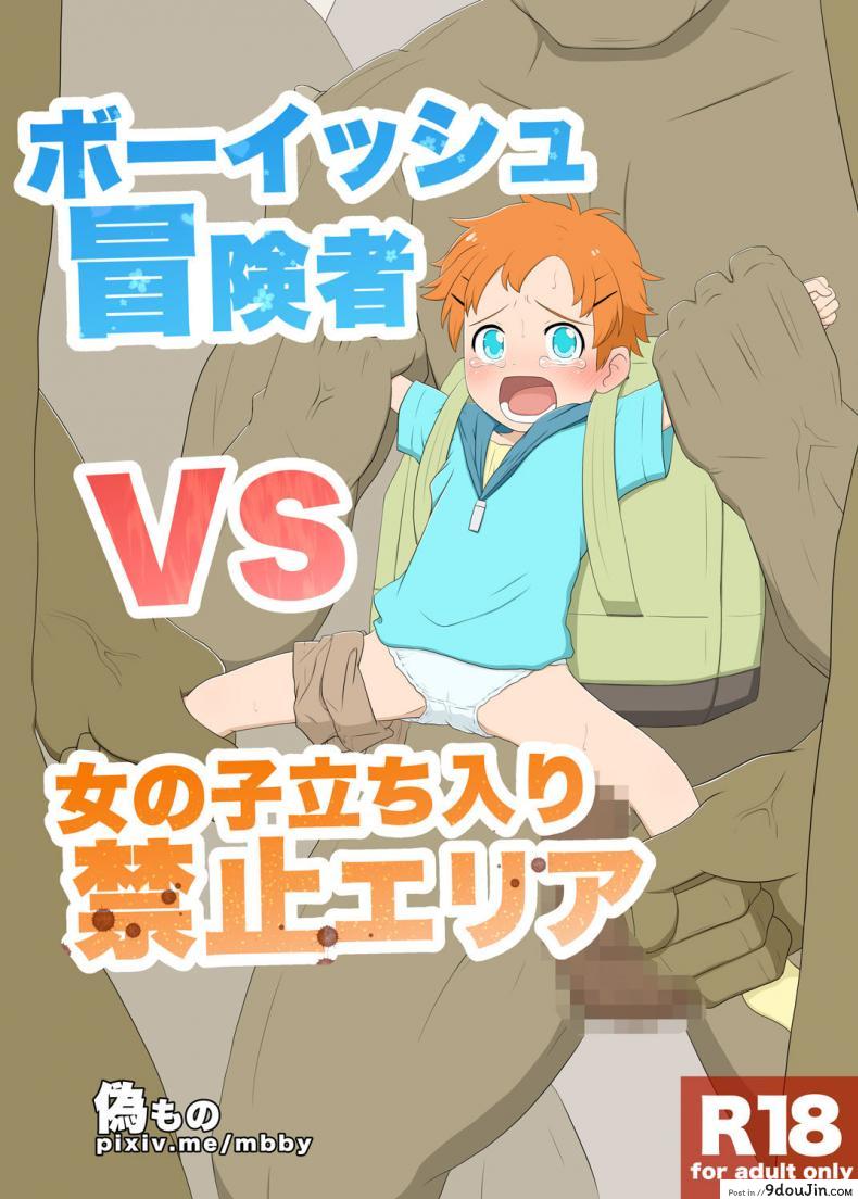 เด็กทอมบอย กับเหล่ามอนสเตอร์ | Boyish venturer VS Girls Closed to the Public area, นายโดจิน โดจินแปลไทย