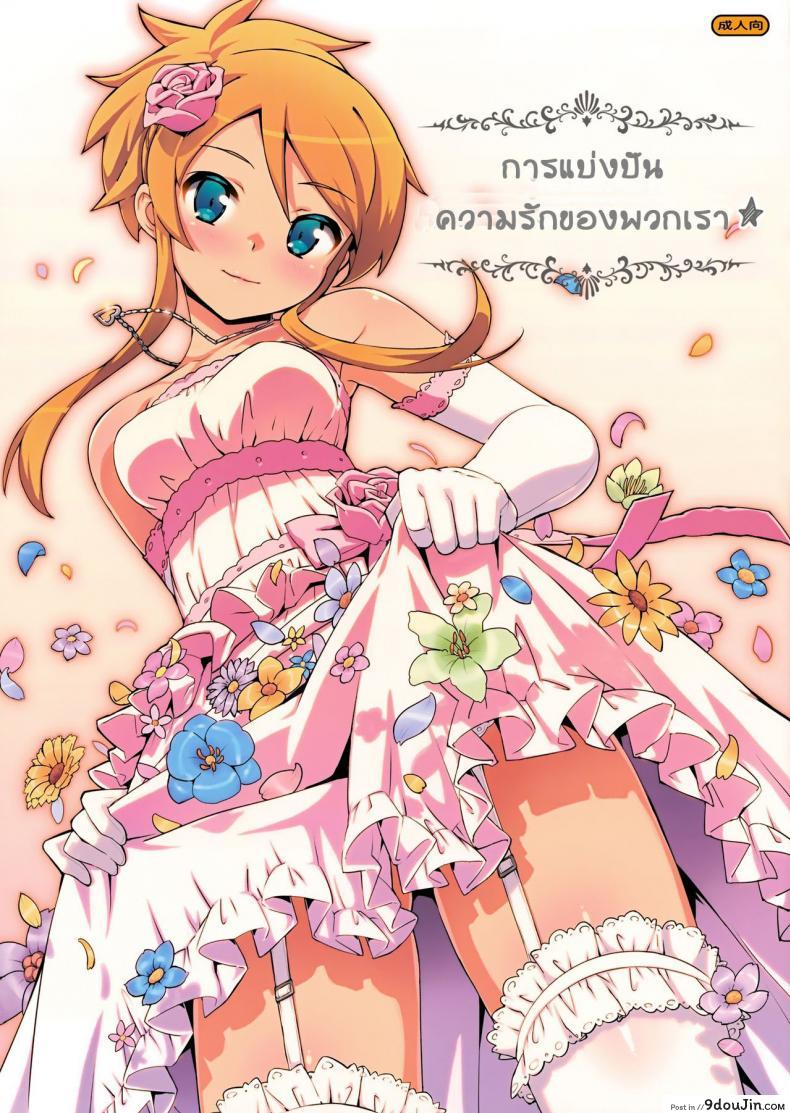 การแบ่งบันความรักของพวกเรา (C84) [Number2 (Takuji)] Minna de Meromero ni Shiteageru | Everyone Shares Their Love (Ore no Imouto ga Konna ni Kawaii Wake ga Nai), นายโดจิน โดจินแปลไทย