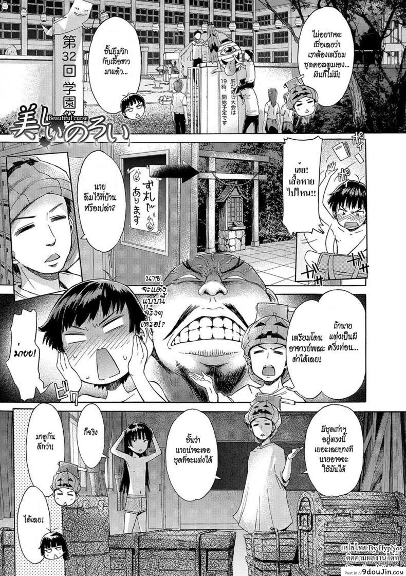สาปแล้วเสียว [H9] Utsukushii Noroi | Beautiful Curse (Nyotaika! Monogatari 4), นายโดจิน โดจินแปลไทย