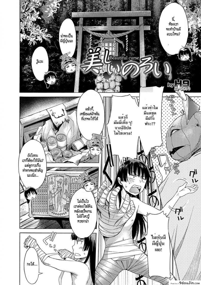 อ่านโดจิน สาปแล้วเสียว [H9] Utsukushii Noroi | Beautiful Curse (Nyotaika! Monogatari 4)