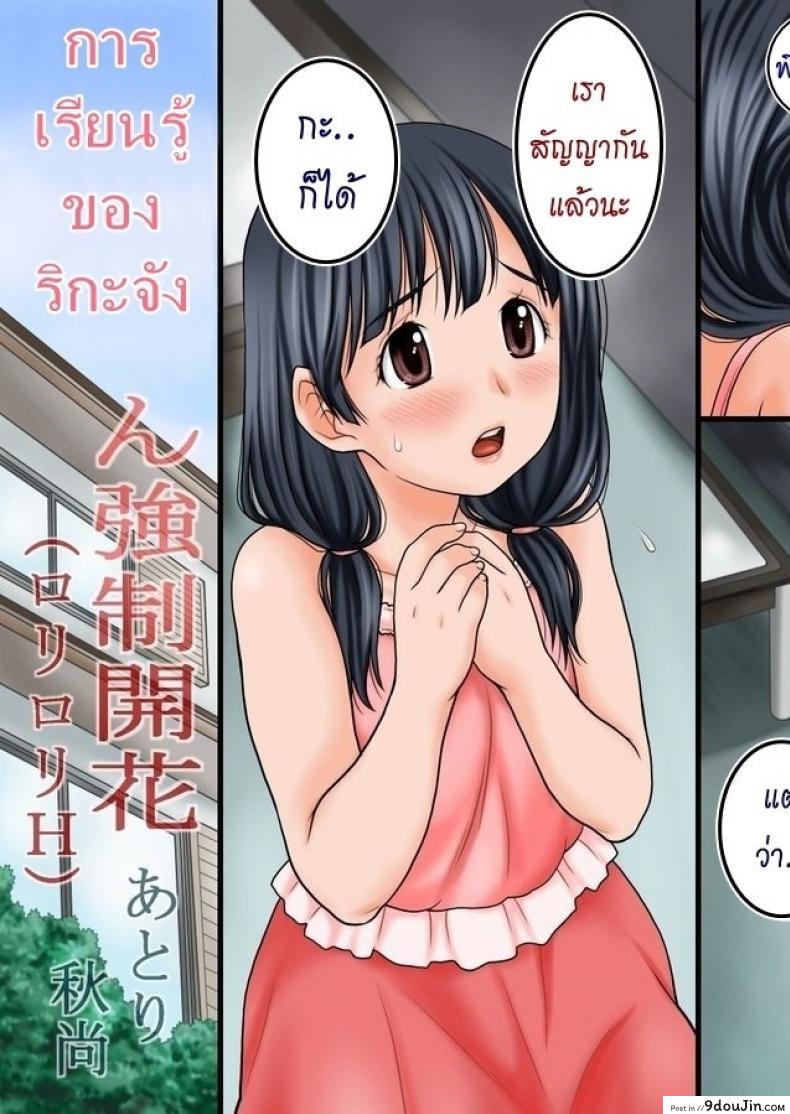 การเรียนรู้ของริกะจัง [Atori K] Rika-Chan Kyousei Kaika, นายโดจิน โดจินแปลไทย